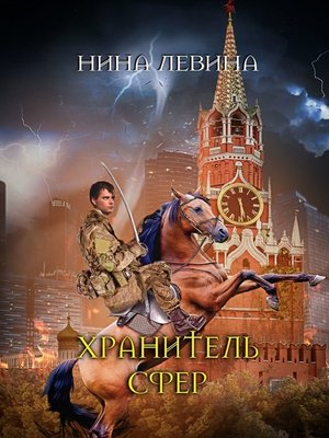 cover image of Хранитель сфер